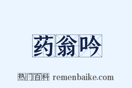 药翁吟是什么意思的图片